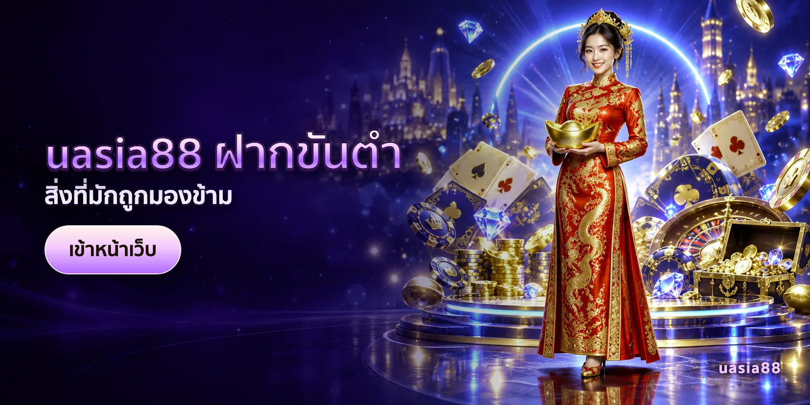 ภาพประกอบบทความ uasia88 ฝากขั้นต่ำ — สิ่งที่มักถูกมองข้าม