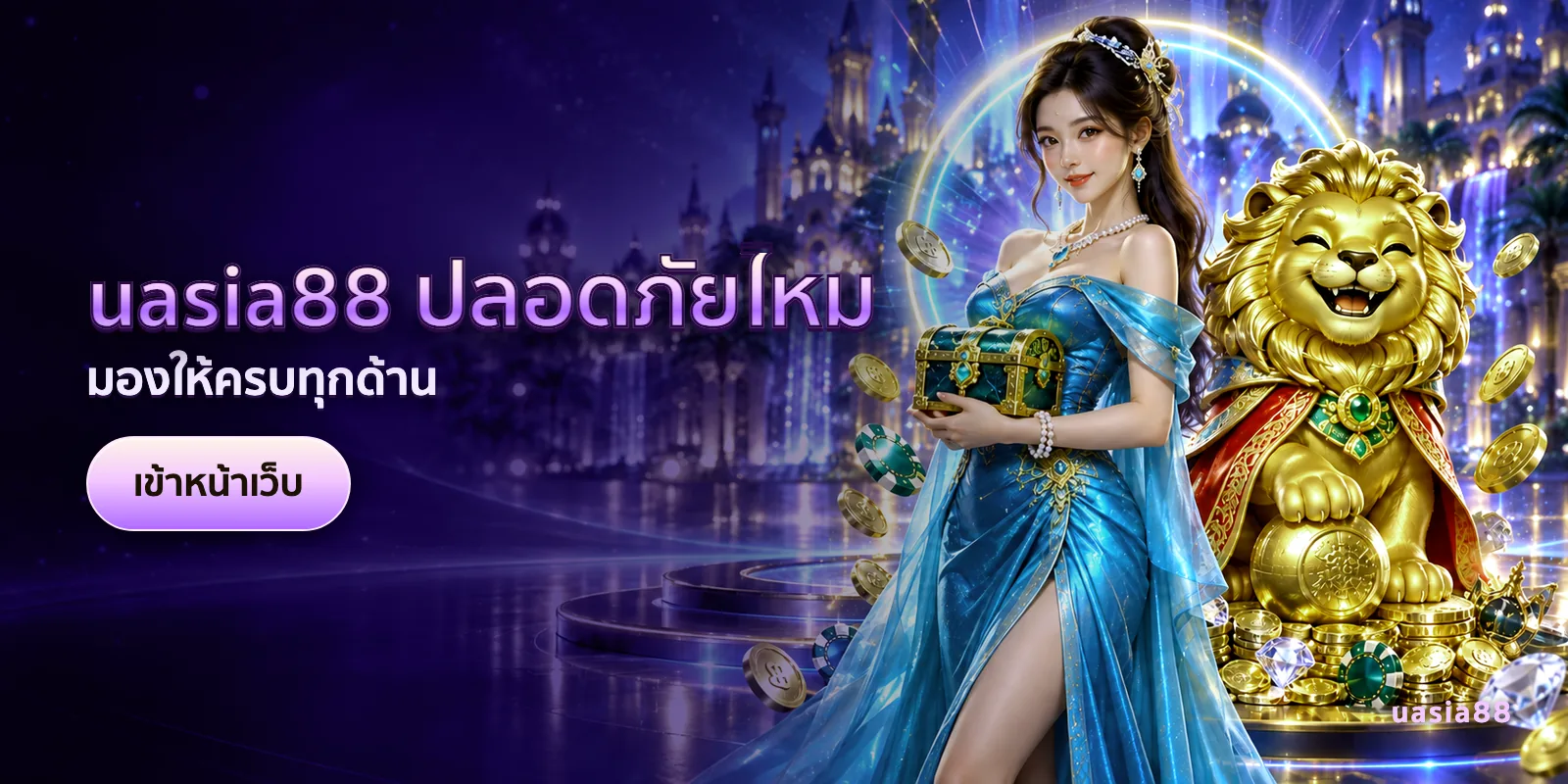 ภาพประกอบบทความ uasia88 ปลอดภัยไหม — มองให้ครบทุกด้าน