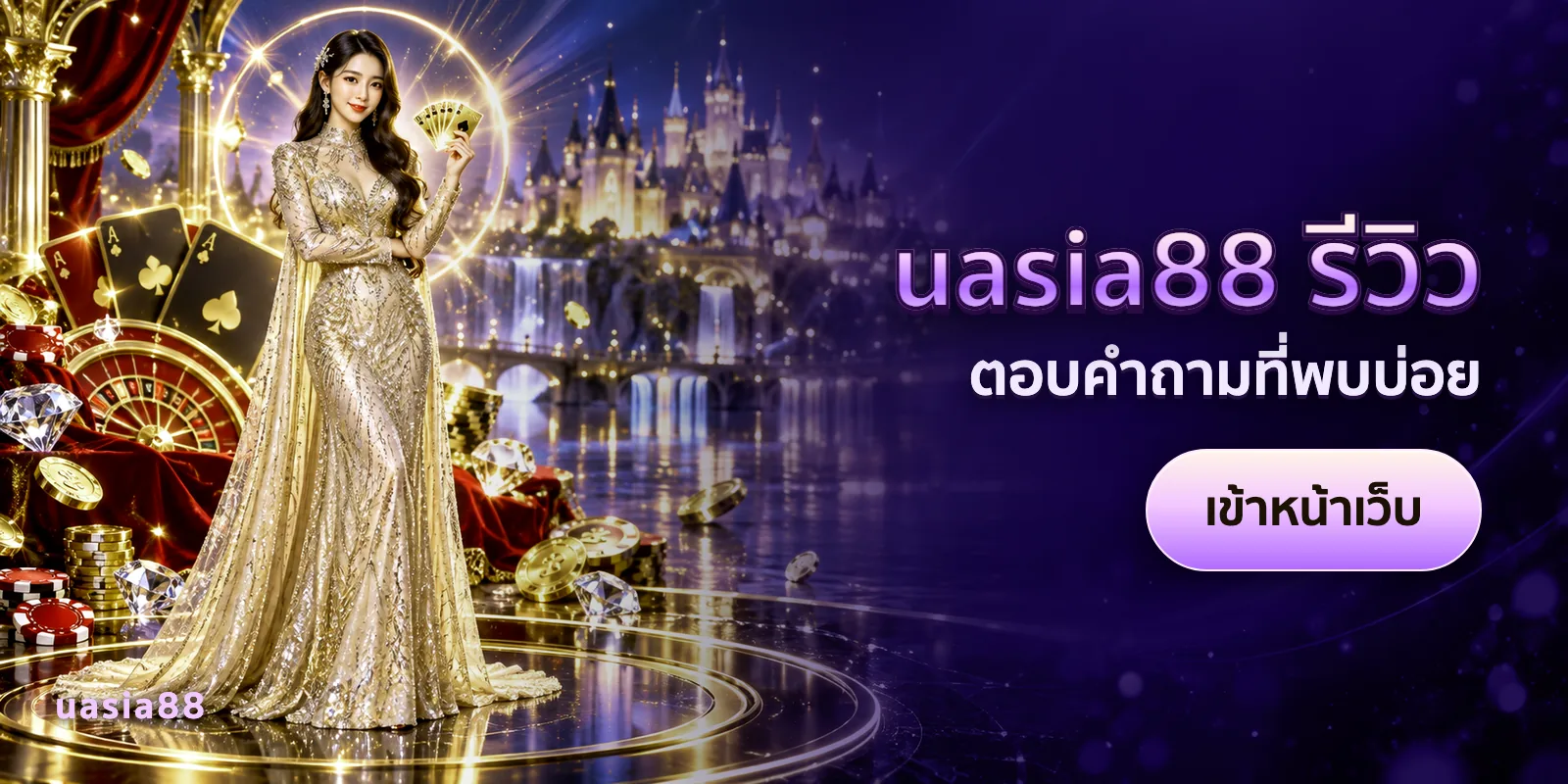 ภาพประกอบบทความ uasia88 รีวิว — ตอบคำถามที่พบบ่อย