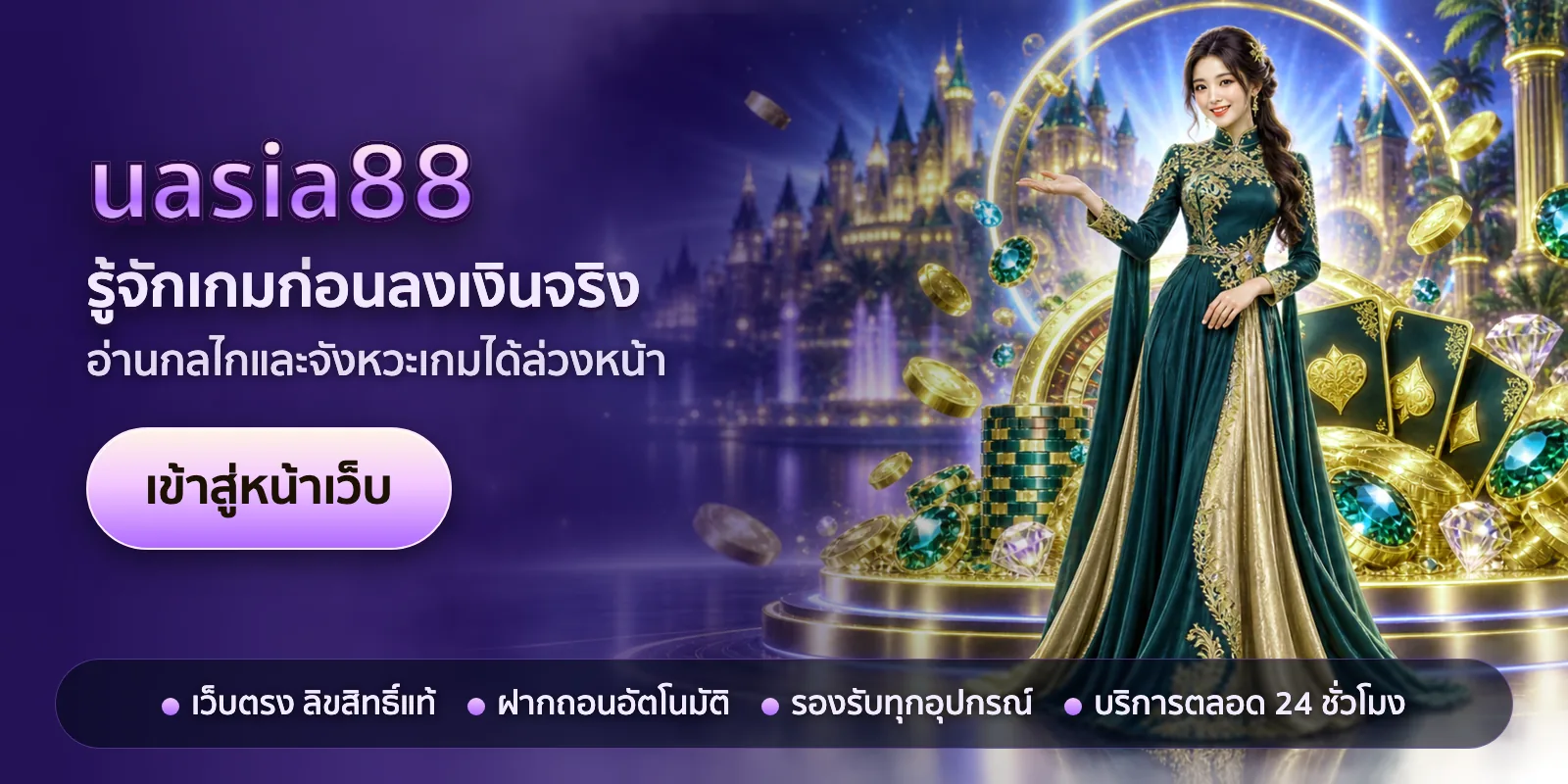 ภาพหัวเรื่องของ uasia88 ชุดที่ 2 — รู้จักเกมก่อนลงเงินจริง
